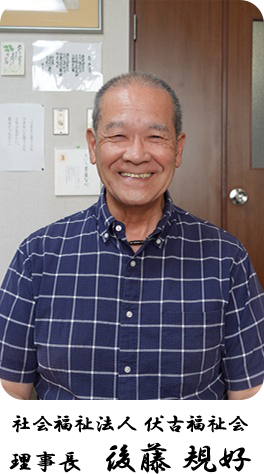 社会福祉法人 伏古福祉会　理事長　後藤 規好