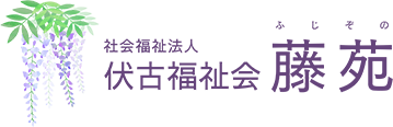 社会福祉法人伏古福祉会　藤苑